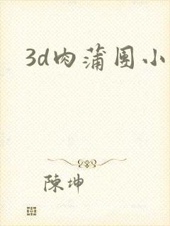 3d肉蒲团小说