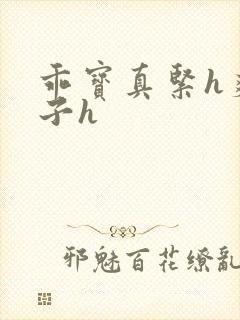 乖宝真紧h爽老子h