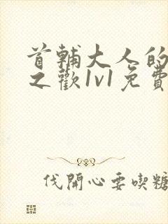 首辅大人的床榻之欢1v1免费