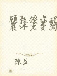 顾教授你醒了吗严沐免费阅读全文