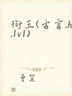 衔玉(古言,h,1v1)封面