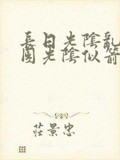 长日光阴乱作一团光阴似箭时渺渺笔