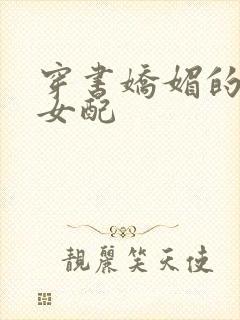 穿书娇媚的校花女配封面