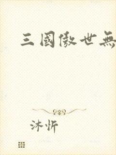 三国傲世无双