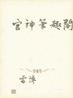 官神笔趣阁