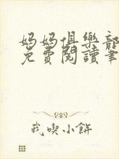 妈妈俱乐部小说免费阅读笔趣阁