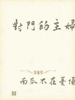 对门的主妇