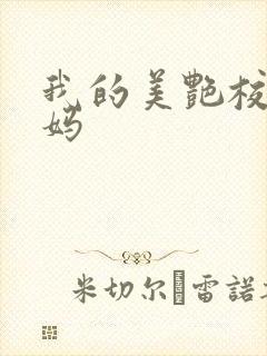 我的美艳校长妈妈