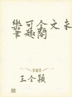 乐可全文未删减笔趣阁