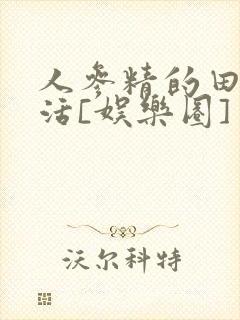 人参精的田园生活[娱乐圈]封面