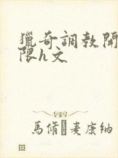 猎奇调教开发极限h文