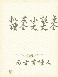 扒灰小说免费阅读全文大全封面