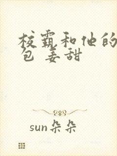 校霸和他的小哭包 姜甜封面