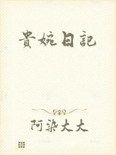 贵婉日记