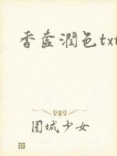 香奁润色txt