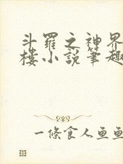 斗罗之神界青神楼小说笔趣阁免费阅读封面