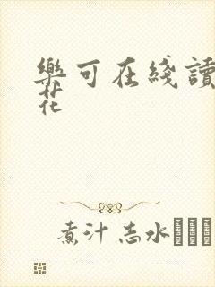 乐可在线读金银花