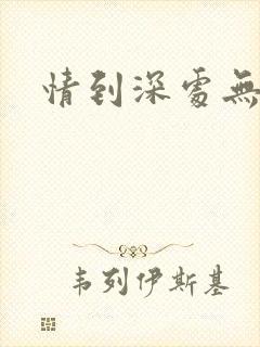 情到深处无怨尤