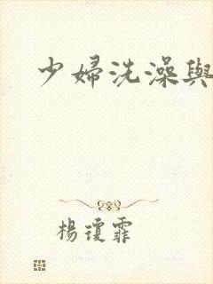 少妇洗澡与子伦