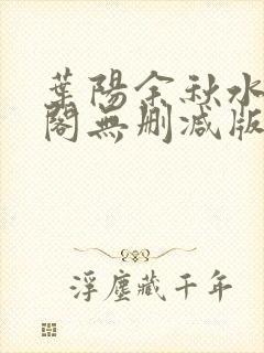 叶阳余秋水笔趣阁无删减版