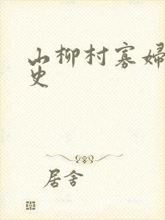 山柳村寡妇的情史