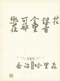 乐可金银花全文在哪里看