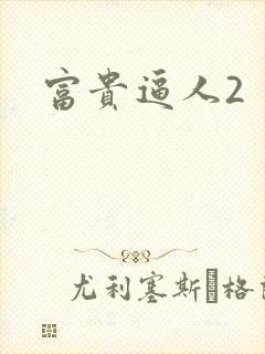 富贵逼人2
