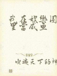 我在娱乐圈爽文里当咸鱼