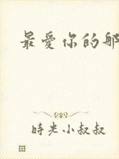 最爱你的那十年