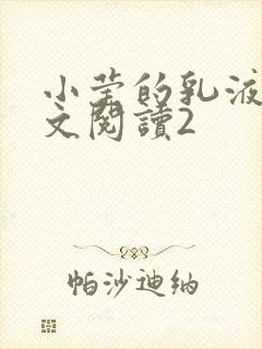 小莹的乳液计全文阅读2