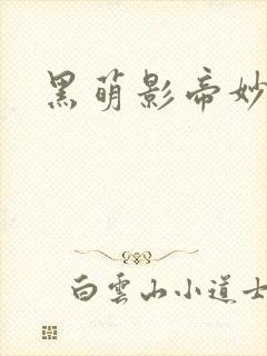 黑萌影帝妙探妻