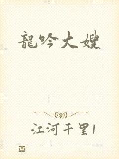 龙吟大嫂