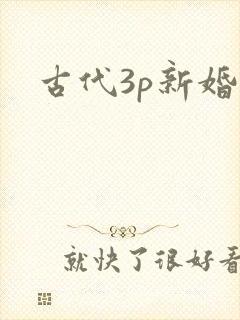 古代3p新婚夜