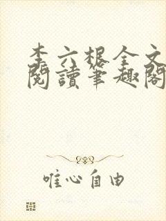 李六根全文免费阅读笔趣阁无删减