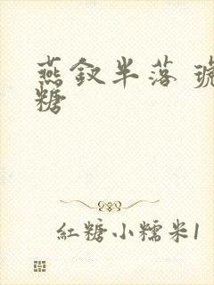 燕钗半落 琥珀糖