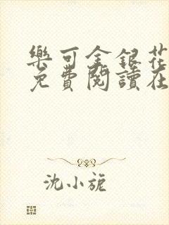 乐可金银花全文免费阅读在线无删减