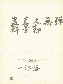 蛊真人无弹窗最新章节