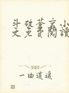 斗破苍穹小说全文免费阅读笔趣阁