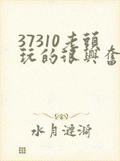 37310老头玩的很兴奋