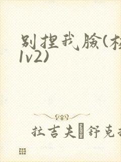 别捏我脸(校园1v2)