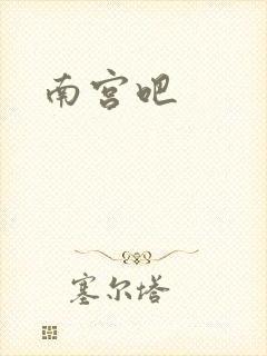 南宫吧