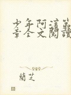 少年阿滨第13章全文阅读视频