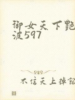 御女天下艳海风波597