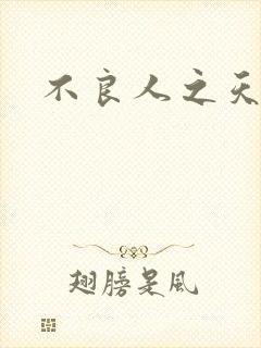 不良人之天罡传