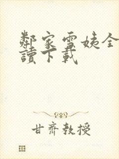 邻家雪姨全文阅读下载