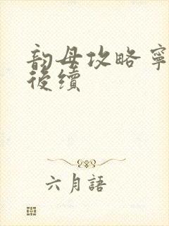 韵母攻略宁秋婉后续封面