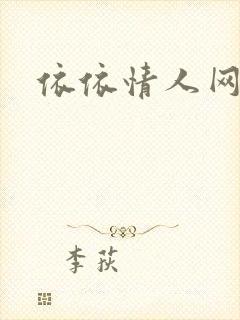 依依情人网