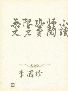 无限恐怖小说全文免费阅读封面