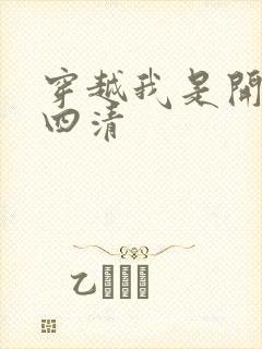 穿越我是开天第四清