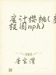 蜜汁樱桃(产奶校园nph)封面